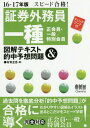 ご注文前に必ずご確認ください＜商品説明＞過去問を徹底分析「的中予想問題」が合格に導く。わかりやすい図解&イラスト。出るとこだけをスピード学習!＜収録内容＞1編 金商法関係(金融商品取引法、金融商品の勧誘・販売に関する法律協会定款・諸規則 ほか)2編 債券関係(経済・金融・財政の常識証券市場の基礎知識 ほか)3編 株式関係(株式会社法概論取引所定款・諸規則 ほか)4編 投資信託関係(投資信託及び投資法人に関する法律投資信託及び投資法人に関する業務 ほか)5編 デリバティブ関係(信用取引先物取引 ほか)＜商品詳細＞商品番号：NEOBK-1948459Ariga Keigo / Cho / Shoken Gaimu in Ichi Shu ＜Seikain Ippan / Tokubetsu Kain＞ Illustrated Text & Tekichu Yoso Mondai Speed Gokaku! 16-17 Nembanメディア：本/雑誌重量：540g発売日：2016/04JAN：9784274218750証券外務員一種〈正会員・一般/特別会員〉図解テキスト&的中予想問題 スピード合格! 16-17年版[本/雑誌] / 有賀圭吾/著2016/04発売