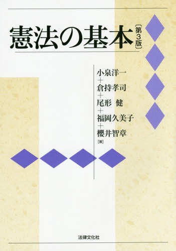 憲法の基本[本/雑誌] / 小泉洋一/著 倉持孝司/著 尾形健/著 福岡久美子/著 櫻井智章/著