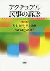 アクチュアル民事の訴訟[本/雑誌] / 福永有利/著 井上治典/著