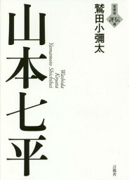 山本七平[本/雑誌] (言視舎評伝選) / 鷲田小彌太/著