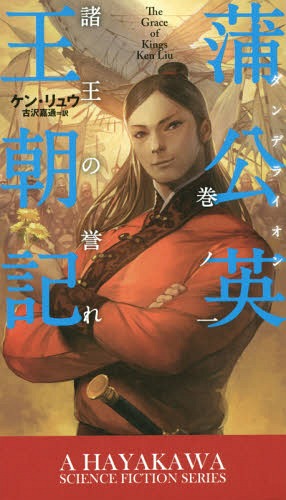 (ǥ饤)ī 1 / ȥ:THE GRACE OF KINGS[/] (ϥ䥫SF꡼) ...