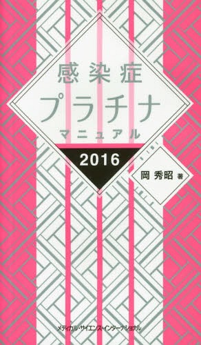 [書籍のメール便同梱は2冊まで]/’16 感染症プラチナマニュアル[本/雑誌] / 岡秀昭/著