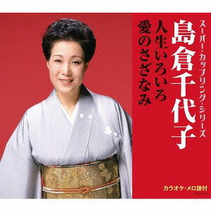 ご注文前に必ずご確認ください＜商品説明＞ミリオンヒット曲を2曲収録 ! 価格はお買い求め易く、1 000円 ! シリーズ18タイトル同時発売。 誰もが知っているミリオンヒット級の大ヒット曲2曲を歌手ごとにカップリング。＜収録内容＞人生いろいろ / 島倉千代子愛のさざなみ / 島倉千代子人生いろいろ (オリジナル・カラオケ)愛のさざなみ (オリジナル・カラオケ)＜アーティスト／キャスト＞島倉千代子(演奏者)＜商品詳細＞商品番号：COCA-17173Chiyoko Shimakura / Jinsei Iroiro / Ai no Sazanami (Super Coupling Series)メディア：CD発売日：2016/04/27JAN：4988001792154スーパー・カップリング・シリーズ 人生いろいろ / 愛のさざなみ[CD] / 島倉千代子2016/04/27発売