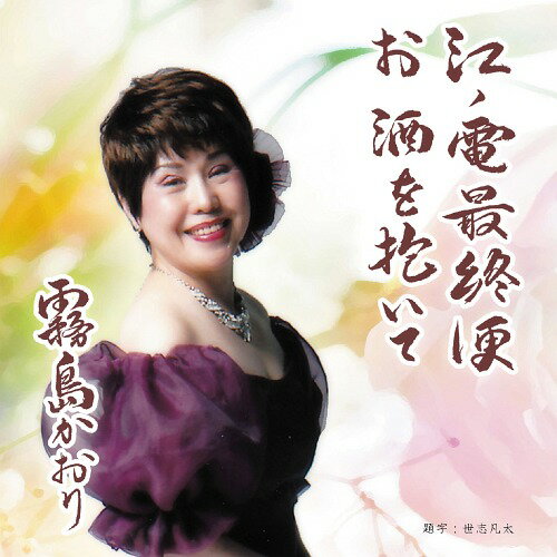 楽天ネオウィング 楽天市場店江ノ電最終便/お酒を抱いて[CD] / 霧島かおり