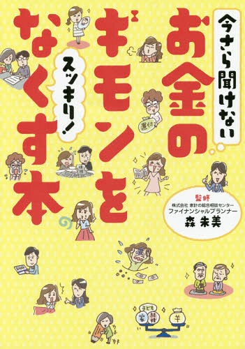 今さら聞けないお金のギモンをスッキリ!なくす本[本/雑誌] / 森朱美/監修 リベラル社/編集