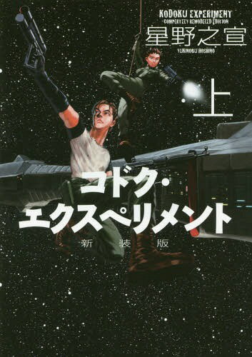 コドク・エクスペリメント 新装版[本/雑誌] (上) (バーズコミックス デラックス) (コミックス) / 星野之宣/著
