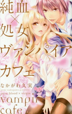 純血×処女 ヴァンパイアカフェ (フィールコミックス)[本/雑誌] (コミックス) / なかがわ久実/著