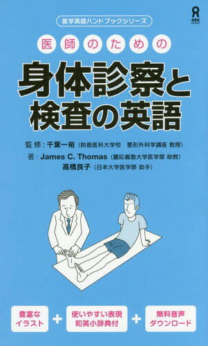 医師のための身体診察と検査の英語[本/雑誌] (医学英語ハンドブックシリーズ) / 千葉一裕/監修 J.C.トーマス/他