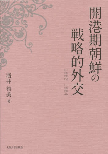 ご注文前に必ずご確認ください＜商品説明＞朝鮮外交の現実的かつ、したたかな展開。清国、日本、米、英を相手に開港期の朝鮮はどう立ち回ったか。新設の統理交渉通商事務衙門に往来した外交文書の分析から、従来の「頑迷固陋」イメージとは全く異なる朝鮮外交の実態を描き出す力作。＜収録内容＞第1部 開港期朝鮮の外交主体・統理交渉通商事務衙門(統理交渉通商事務衙門成立前史統理交渉通商事務衙門の構成員統理交渉通商事務衙門の活動実態—地方官庁との関係から)第2部 朝清宗属関係をめぐる朝鮮外交の展開(朝清商民水陸貿易章程と関連諸章程の成立朝清陸路貿易の改編と中江貿易章程対清懸案事項の処理過程にみる諸章程の運用実態)第3部 条約をめぐる朝鮮外交の展開(関税「自主」をめぐる朝鮮外交の展開—「日朝通商章程」を中心に最恵国待遇条項をめぐる朝鮮外交の展開—朝米修好通商条約を中心に最恵国待遇の運用をめぐる朝鮮外交の展開—朝英修好通商条約均霑問題)＜商品詳細＞商品番号：NEOBK-1934225Sakai Hiromi / Cho / Kaiko Ki Chosen No Senryaku Teki Gaiko 1882-1884メディア：本/雑誌発売日：2016/03JAN：9784872595314開港期朝鮮の戦略的外交 1882-1884[本/雑誌] / 酒井裕美/著2016/03発売