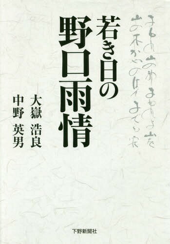 若き日の野口雨情[本/雑誌] / 大嶽浩良/著 中野英男/著