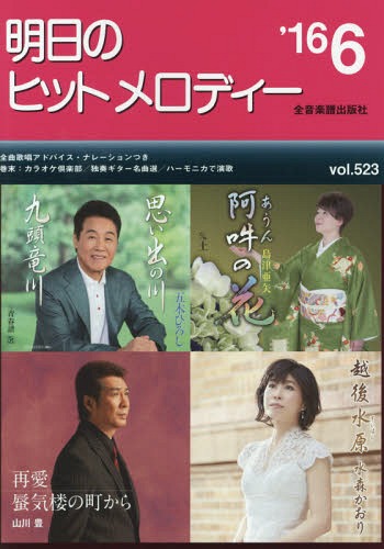楽譜 明日のヒットメロディー 2016-6[本/雑誌] / 全音楽譜出版社