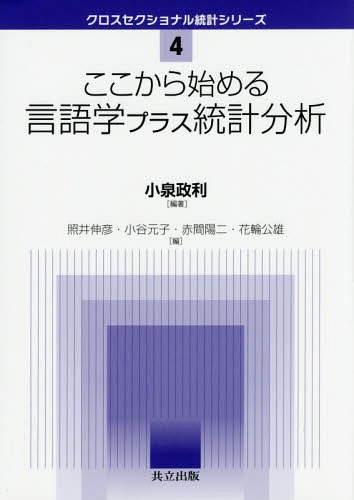 ここから始める言語学プラス統計分析[本/雑誌] (クロスセクショナル統計シリーズ) / 小泉政利/編著