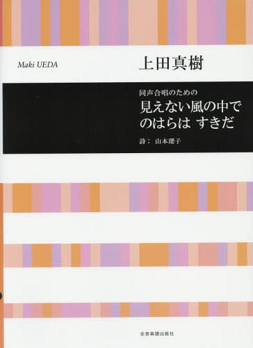 楽譜 見えない風の中で のはらはすきだ[本/雑誌] (同声合唱のための) / 上田真樹/作曲 山本瓔子/詩