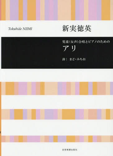 楽譜 アリ[本/雑誌] (児童(女声)合唱とピアノのための) / 新実徳英/作曲 まどみちお/詩