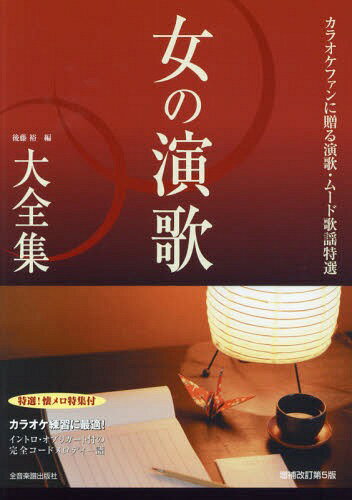 楽譜 女の演歌大全集 増補改訂第5版[本/雑誌] / 後藤裕/編