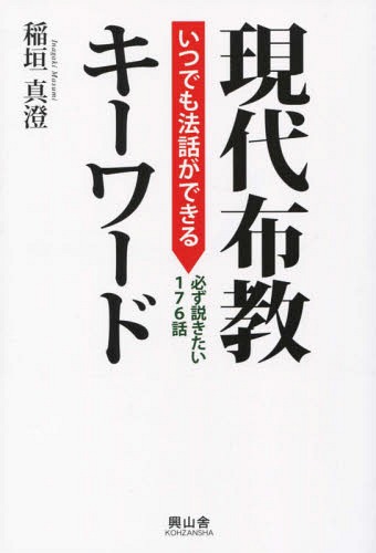 いつでも法話ができる現代布教キーワード 必ず説きたい176話[本/雑誌] / 稲垣真澄/著