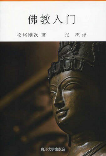 仏教入門 中国語(簡体字)版[本/雑誌] / 松尾剛次/著 張傑/訳
