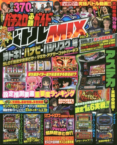 パチスロ必勝ガイド バトルMIX 3[本/雑誌] (GW MOOK) / ガイドワークス