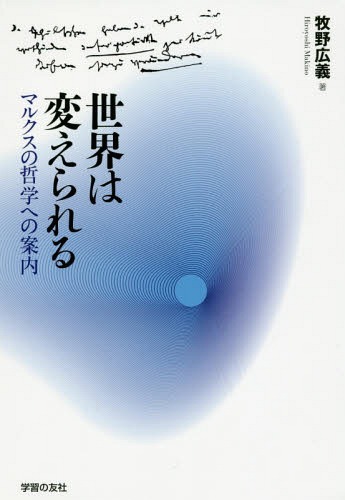 世界は変えられる マルクスの哲学への案内[本/雑誌] / 牧野広義/著