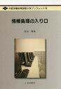 情報倫理の入り口 本/雑誌 (共愛学園前橋国際大学ブックレット) / 村山賢哉/著