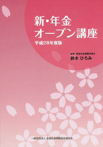 平28 新・年金オープン講座[本/雑誌] / 鈴木ひろみ/監修