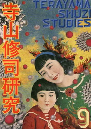 寺山修司研究 第9号[本/雑誌] / 国際寺山修司学会/編