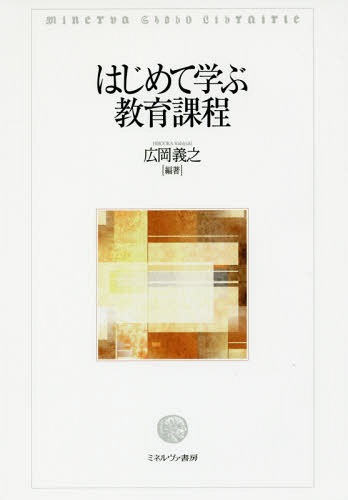 はじめて学ぶ教育課程[本/雑誌] / 広岡義之/編著