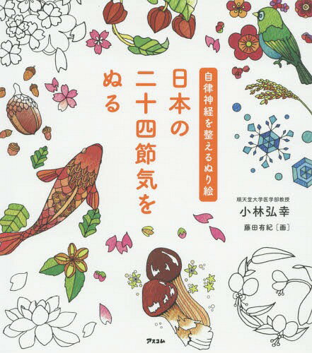 日本の二十四節気をぬる[本/雑誌] (自律神経を整えるぬり絵) / 小林弘幸/著 藤田有紀/画