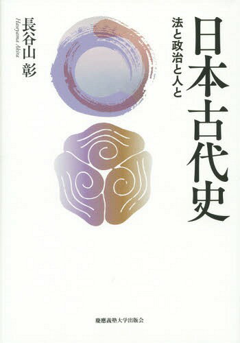 日本古代史 法と政治と人と[本/雑誌] / 長谷山彰/著