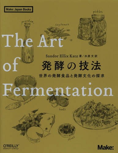 発酵の技法 世界の発酵食品と発酵文化の探求 / 原タイトル:The Art of Fermentation 本/雑誌 (Make:Japan) / SandorEllixKatz/著 水原文/訳