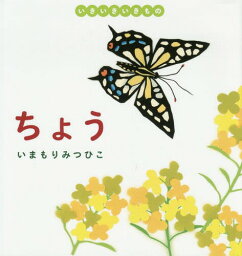 ちょう いきいきいきもの[本/雑誌] / いまもりみつひこ/著