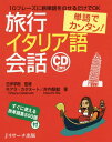 ご注文前に必ずご確認ください＜商品説明＞超カンタンな10フレーズに、「置き換え単語」をのせるだけで、どんな人でも旅行イタリア語会話ができる。すべてのフレーズ・単語にカタカナで読み方が記されているので、はじめてのイタリア語学習でも安心。1ページ区切りを基本にしたシンプルな構成や効果的なイラストで、見やすく、わかりやすい。現地の様子を伝えるコラムも充実。巻末には「すぐに使える旅単語集500語」。旅先で使いたい単語がサッと見つかる。CDには、すべてのキーフレーズと置き換え単語を「日本語→イタリア語」の順で収録。＜収録内容＞出発24時間前編(基本の10フレーズ15の常用フレーズ定番応答フレーズ8知っておくと便利な表現)場面別会話編(機内・空港宿泊飲食買い物観光トラブル)単語編 すぐに使える旅単語集500＜商品詳細＞商品番号：NEOBK-1948642Kiara Katanuto / Cho Iuchi Rie / Cho Nichi I Gakuin / Kanshu / Ryoko Italy Go Kaiwa Tango De Kantan!メディア：本/雑誌重量：340g発売日：2016/04JAN：9784863922785旅行イタリア語会話 単語でカンタン![本/雑誌] / キアラ・カタヌート/著 井内梨絵/著 日伊学院/監修2016/04発売