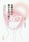 名前のない母子をみつめて 日本のこうのとりのゆりかご ドイツの赤ちゃんポスト[本/雑誌] / 蓮田太二/著 柏木恭典/著