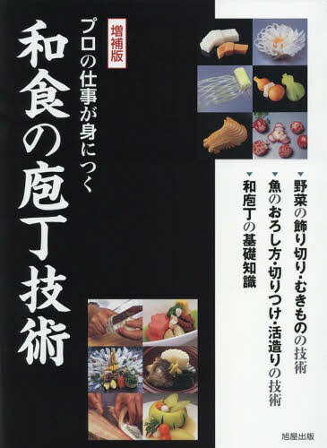 ご注文前に必ずご確認ください＜商品説明＞＜収録内容＞第1章 和食の庖丁技術—口絵カラー第2章 和庖丁の基礎知識第3章 野菜の基本の切り方と飾り切りの技術第4章 野菜のむきものの技術第5章 魚のおろし方の技術第6章 刺身の切りつけと活造り・姿盛りの技術第7章 庖丁の技術を高める知識＜商品詳細＞商品番号：NEOBK-1948801Asahiyashuppan Henshu Bu / Hen / Professional No Shigoto Ga Mi Ni Tsuku Washoku No Hocho Gijutsuメディア：本/雑誌発売日：2016/04JAN：9784751111987プロの仕事が身につく和食の包丁技術[本/雑誌] / 旭屋出版編集部/編2016/04発売