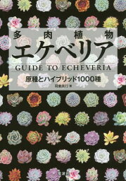 多肉植物エケベリア 原種とハイブリッド1000種[本/雑誌] / 羽兼直行/著