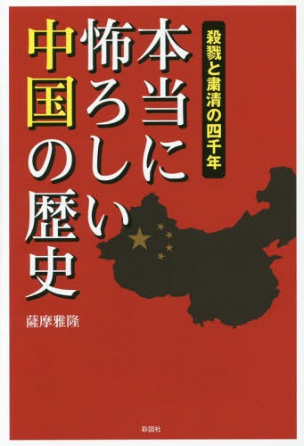 [書籍のメール便同梱は2冊まで]/本当に怖ろしい中国の歴史 殺戮と粛清の四千年[本/雑誌] / 薩摩雅隆/著