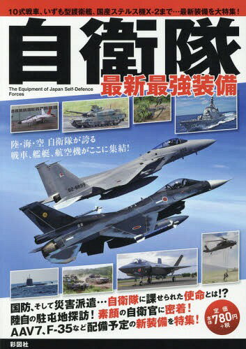 自衛隊最新最強装備 10式戦車、いずも型護衛艦、国産ステルス機X-2まで...最新装備を大特集![本/雑誌] / 彩図社編集部/編著
