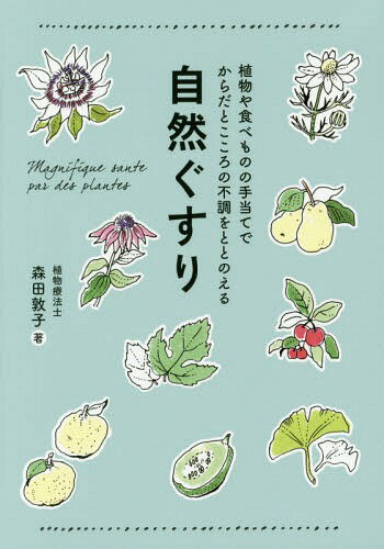 自然ぐすり 植物や食べものの手当てでからだとこころの不調をととのえる[本/雑誌] (正しく暮らすシリーズ) / 森田敦子/著