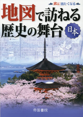 地図で訪ねる歴史の舞台 日本[本/雑誌] (旅に出たくなる) / 帝国書院編集部/著