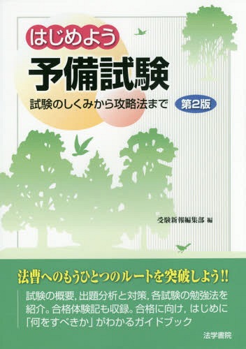 はじめよう予備試験 試験のしくみから攻略法まで[本/雑誌] / 受験新報編集部/編