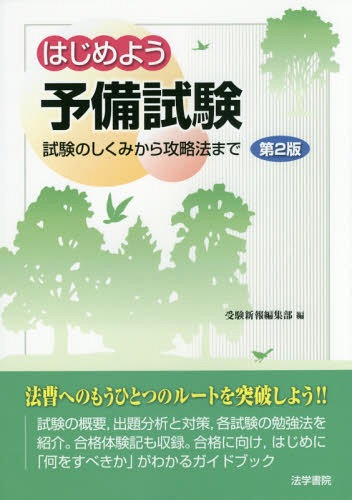 ご注文前に必ずご確認ください＜商品説明＞試験の概要、出題分析と対策、各試験の勉強法を紹介。合格体験記も収録。合格に向け、はじめに「何をすべきか」がわかるガイドブック。＜収録内容＞1 予備試験とは(そもそも予備試験とは予備試験のしくみ ほか)2 予備試験出題分析と対策(短答式試験編論文式試験編)3 合格のための勉強法(短答式試験編論文式全般編 ほか)4 予備試験合格体験記(今予備試験を目指すあなたへ予備試験合格法 ほか)5 予備試験経由の司法試験合格体験記(一応の水準を求めて予備試験経由で司法試験に合格する方法 ほか)＜商品詳細＞商品番号：NEOBK-1949084Juken Shimpo Henshu Bu / Hen / Hajime Yo Yobi Shiken Shiken No Shikumi Kara Koryaku Ho Madeメディア：本/雑誌重量：540g発売日：2016/04JAN：9784587232085はじめよう予備試験 試験のしくみから攻略法まで[本/雑誌] / 受験新報編集部/編2016/04発売