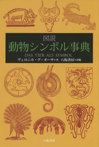 図説動物シンボル事典 / 原タイトル:DAS TIER ALS SYMBOL[本/雑誌] / ヴェロニカ・デ・オーサ/著 八坂書房/訳編