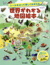 シールをはって楽しくおぼえる世界がわかる地図絵本 / 原タイトル:Sticker Picture Atlas of the World 本/雑誌 / サム レイク/作 ナタリー ラゴンデ/絵 廣内かおり/〔訳〕