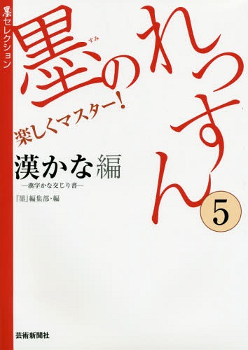 墨のれっすん 楽しくマスター! 5[本/雑誌] (墨セレクション) / 『墨』編集部/編