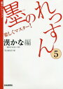 ご注文前に必ずご確認ください＜商品説明＞＜商品詳細＞商品番号：NEOBK-1949122”Boku” Henshu Bu / Hen / Zumi No Lesson Tanoshiku Master! 5 (Boku Selection)メディア：本/雑誌重量：540g発売日：2016/04JAN：9784875864585墨のれっすん 楽しくマスター! 5[本/雑誌] (墨セレクション) / 『墨』編集部/編2016/04発売