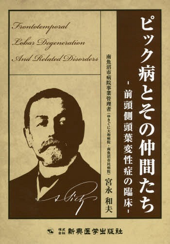 ピック病とその仲間たち 前頭側頭葉変性症の臨床[本/雑誌] / 宮永和夫/著