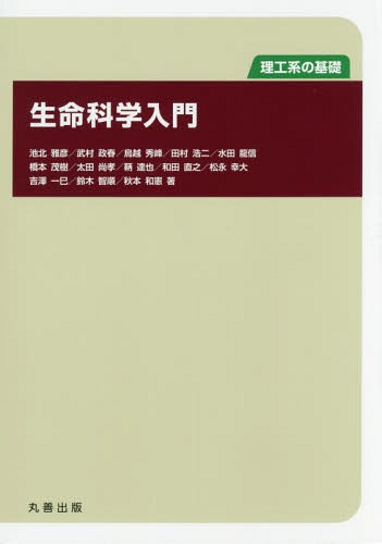 生命科学入門 理工系の基礎[本/雑誌] / 池北雅彦/著 武村政春/著 鳥越秀峰/著 田村浩二/著 水田龍信/著 橋本茂樹/著 太田尚孝/著 鞆達也/著 和田直之/著 松永幸大/著 吉澤一巳/著 鈴木智順/著 秋本和憲/著
