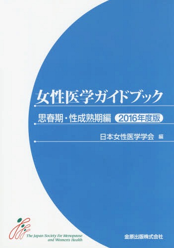 女性医学ガイドブック 思春期・性成熟期編2016年度版[本/雑誌] / 日本女性医学学会/編