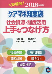 ’16 ケアマネ知恵袋 社会資源・制度活[本/雑誌] / 石橋亮一/著 小林妙子/著 池田惠利子/著 松川竜也/著