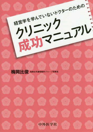 クリニック成功マニュアル[本/雑誌] (経営学を学んでいないドクターのための) / 梅岡比俊/著